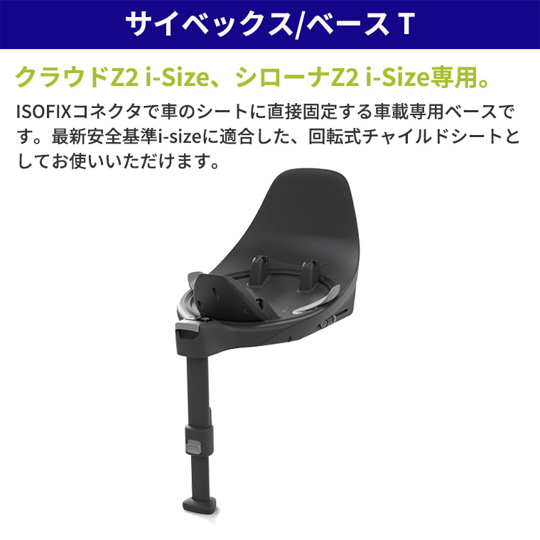 サイベックス（CYBEX） クラウドZ2 i-Size + ベースT セット