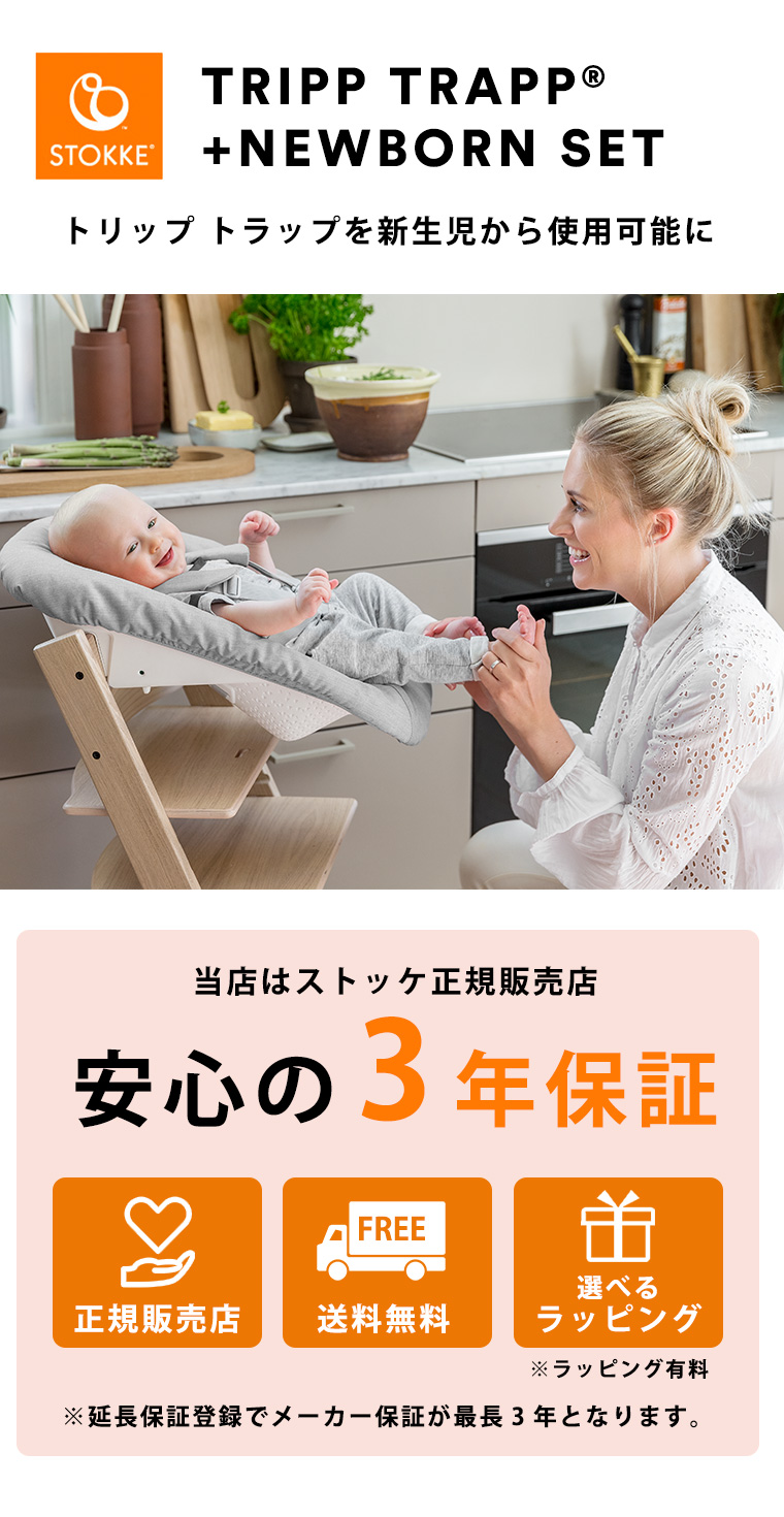 トリップトラップ ストッケ ニューボーンセット STOKKE TRIPP TRAPP