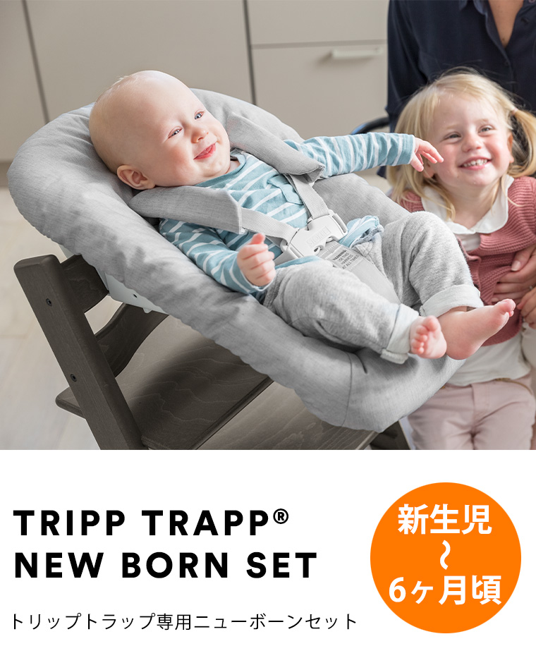 トリップトラップ ストッケ ニューボーンセット STOKKE TRIPP TRAPP
