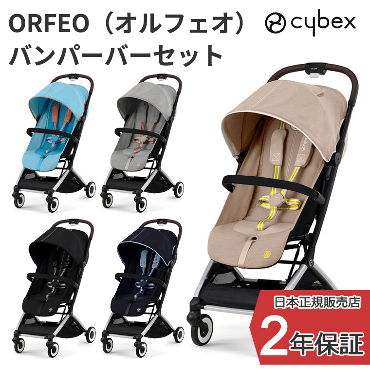 サイベックス（CYBEX） 正規販売店 ORFEO オルフェオ + バンパーバー