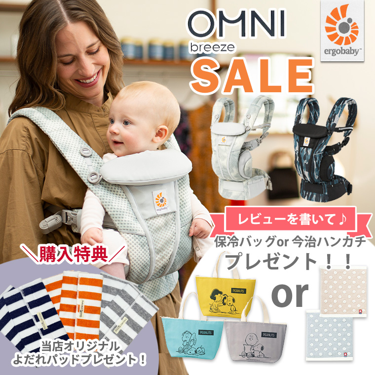 OMNI 360 ＼今なら14,190円OFF／エルゴ オムニブリーズ SALE 日本正規