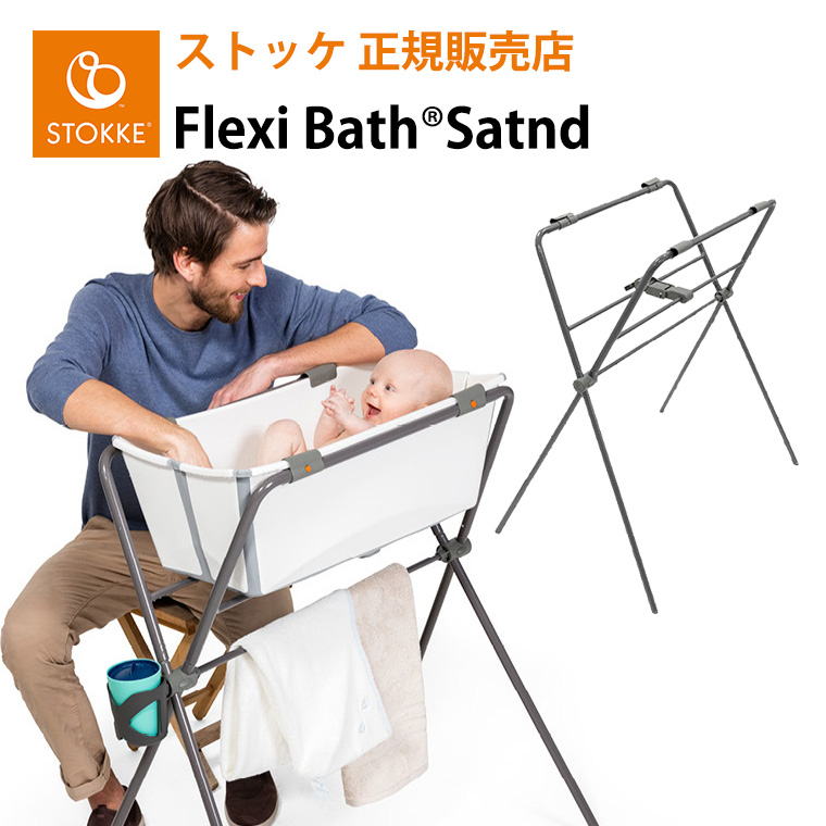 トリップトラップ ストッケ フレキシバス フレキシバススタンド STOKKE