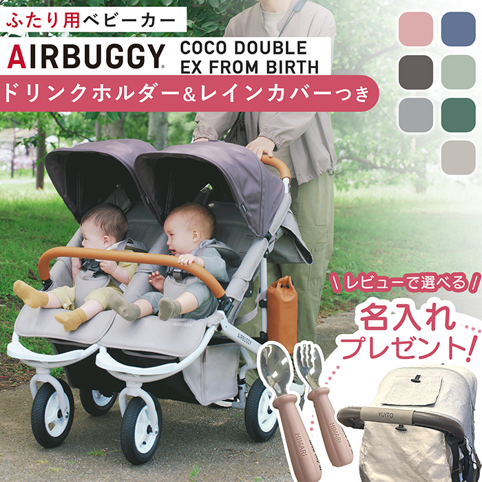 COCO エアバギー ココダブル EX フロムバース ベビーカー 新仕様 双子