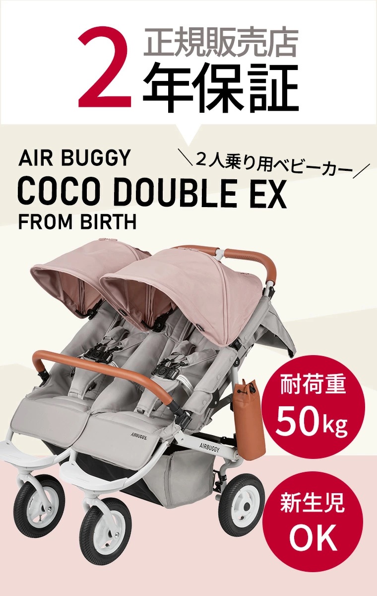 COCO エアバギー ココダブル EX フロムバース ベビーカー 新仕様 双子
