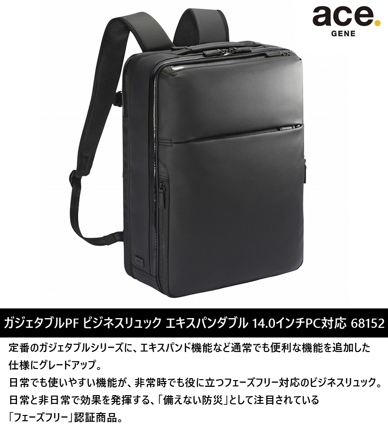 ace. 送料無料 正規品 エース ガジェタブルPF ビジネスリュック 拡張