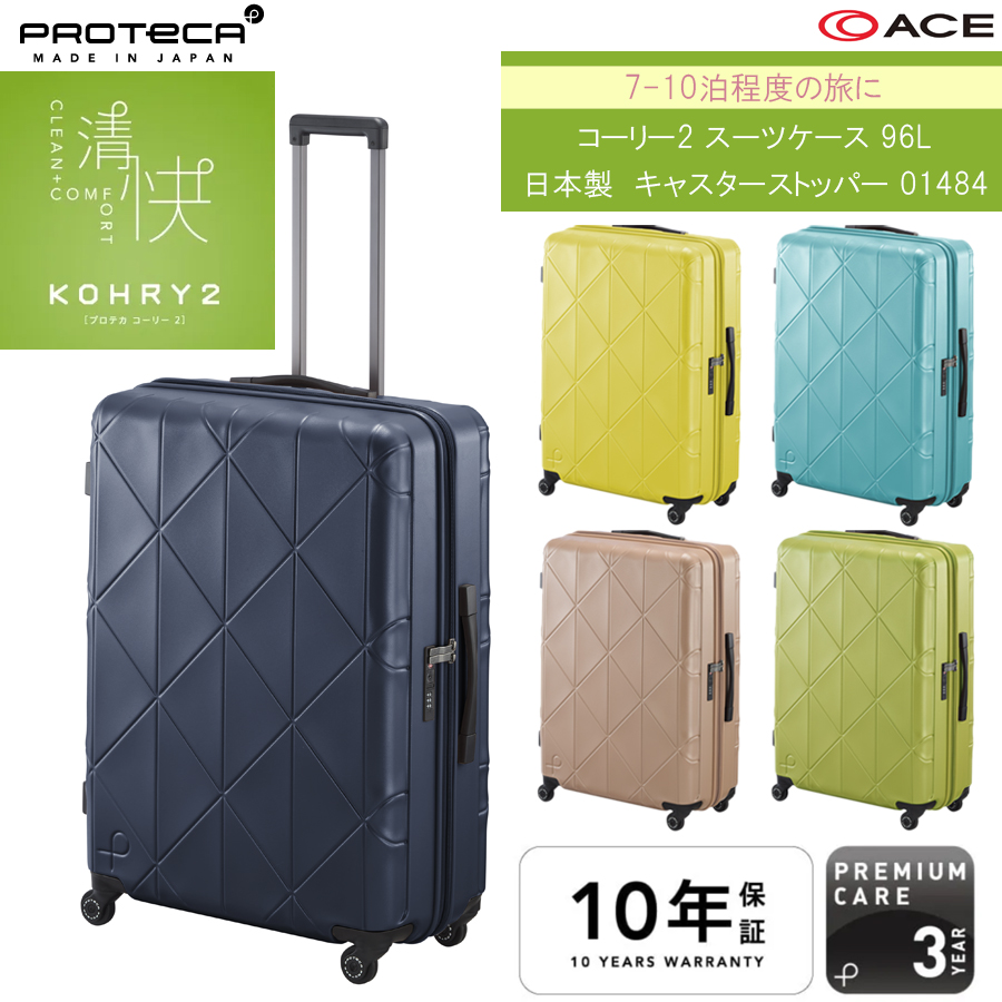 ProtecA 送料無料 正規品 スーツケース 7-10泊対応 日本製 エース ACE