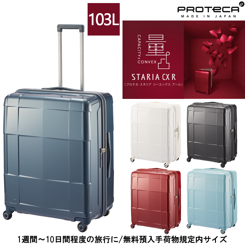 ProtecA 送料無料 正規品 スーツケース 1週間-10泊程度の旅に 日本製