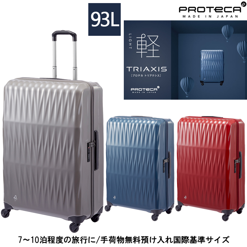 ProtecA 送料無料 正規品 スーツケース 7-10泊の旅に 日本製 エース