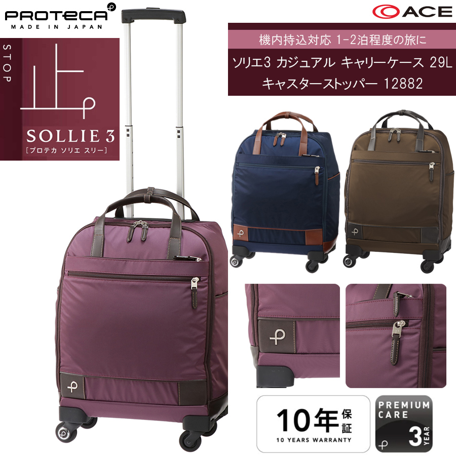ProtecA 送料無料 正規品 スーツケース 機内持ち込み 1-2泊 ACE