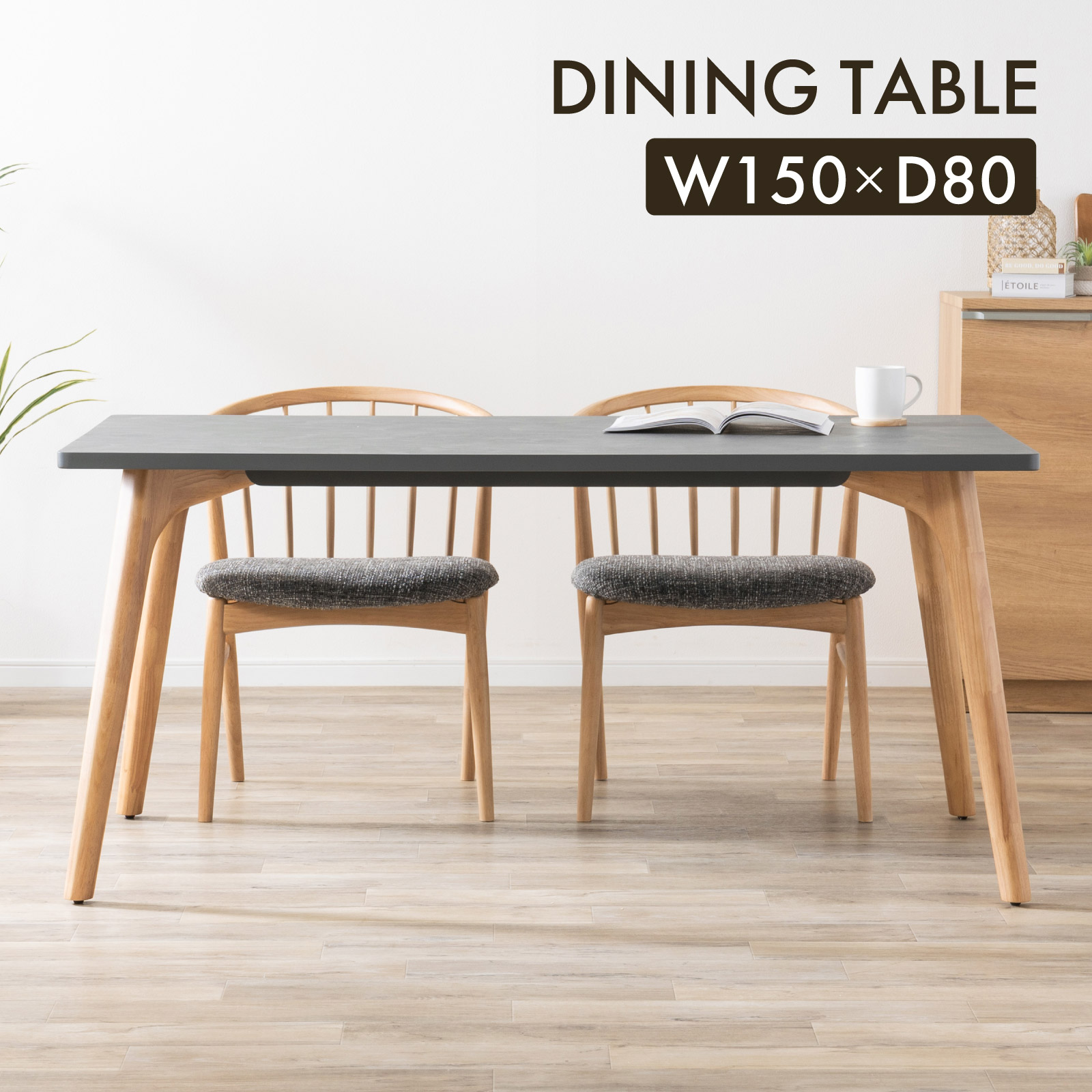 tac INTERIOR（タックインテリア） ダイニングテーブル 150cm 長方形