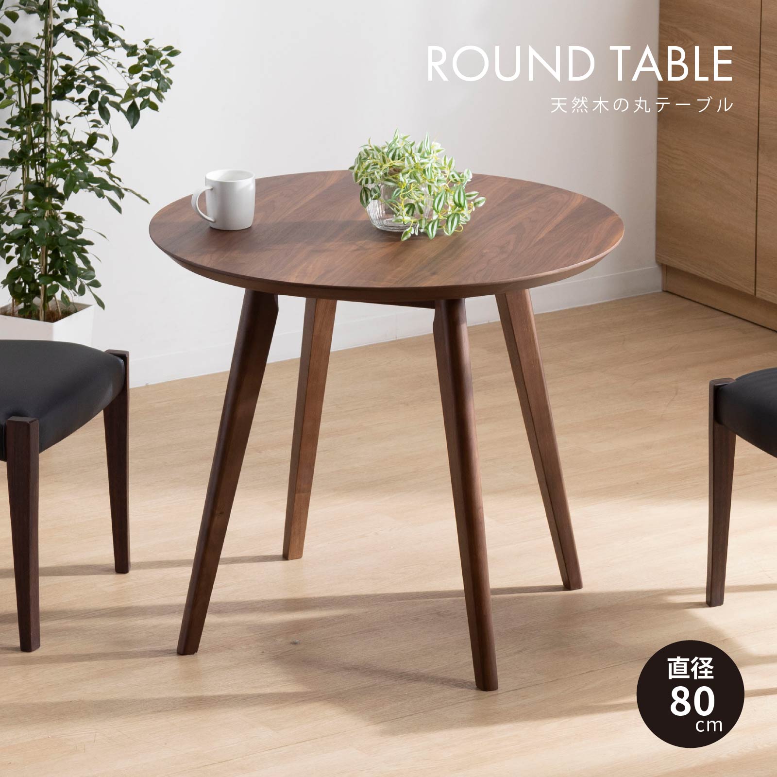 tac INTERIOR（タックインテリア） ダイニングテーブル 2人掛け 丸