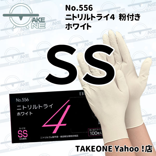 エブノ ニトリル 使い捨て手袋 食品衛生法適合品 ニトリルトライ4