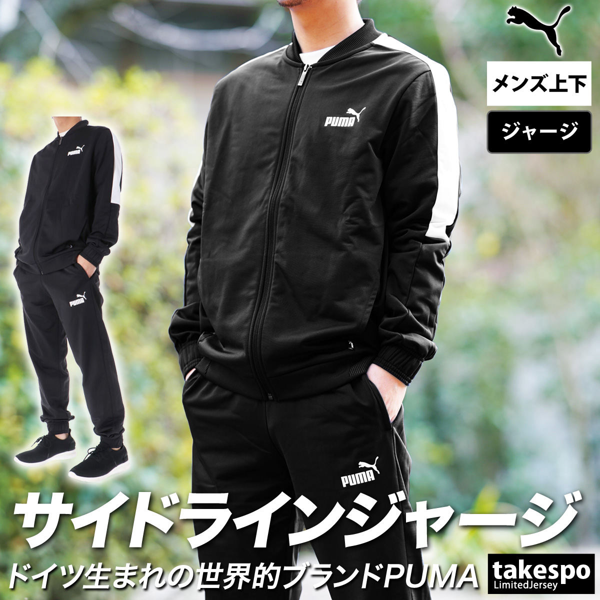 PUMA（プーマ） ジャージ メンズ 上下 ブランド セットアップ PUMA