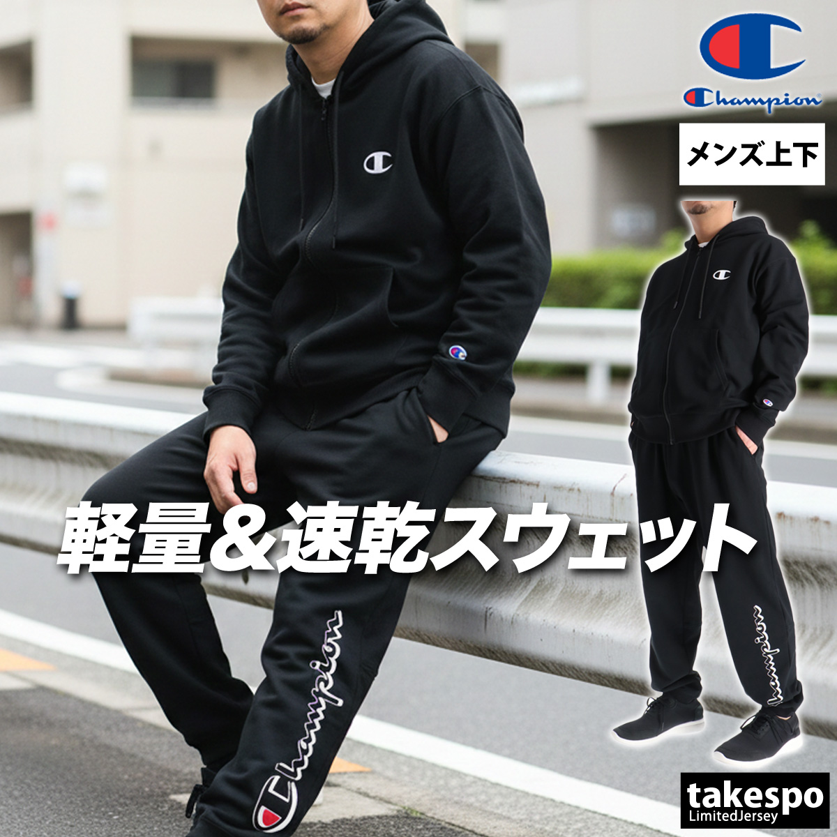 Champion（チャンピオン） スウェット 上下 メンズ セットアップ