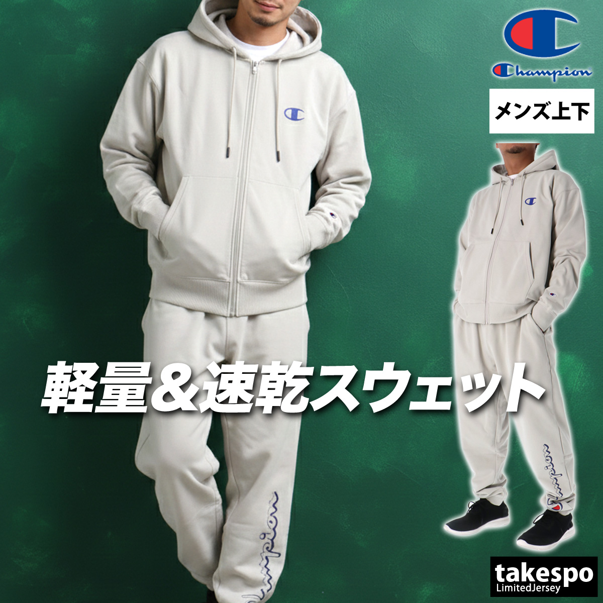 Champion（チャンピオン） スウェット 上下 メンズ セットアップ