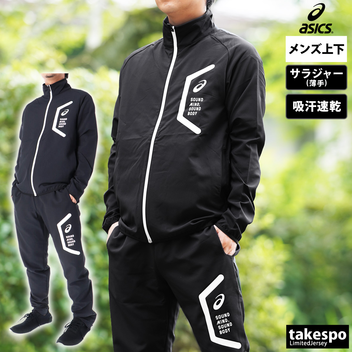 ASICS（アシックス） ジャージ メンズ 上下 クロス薄手 ブランド