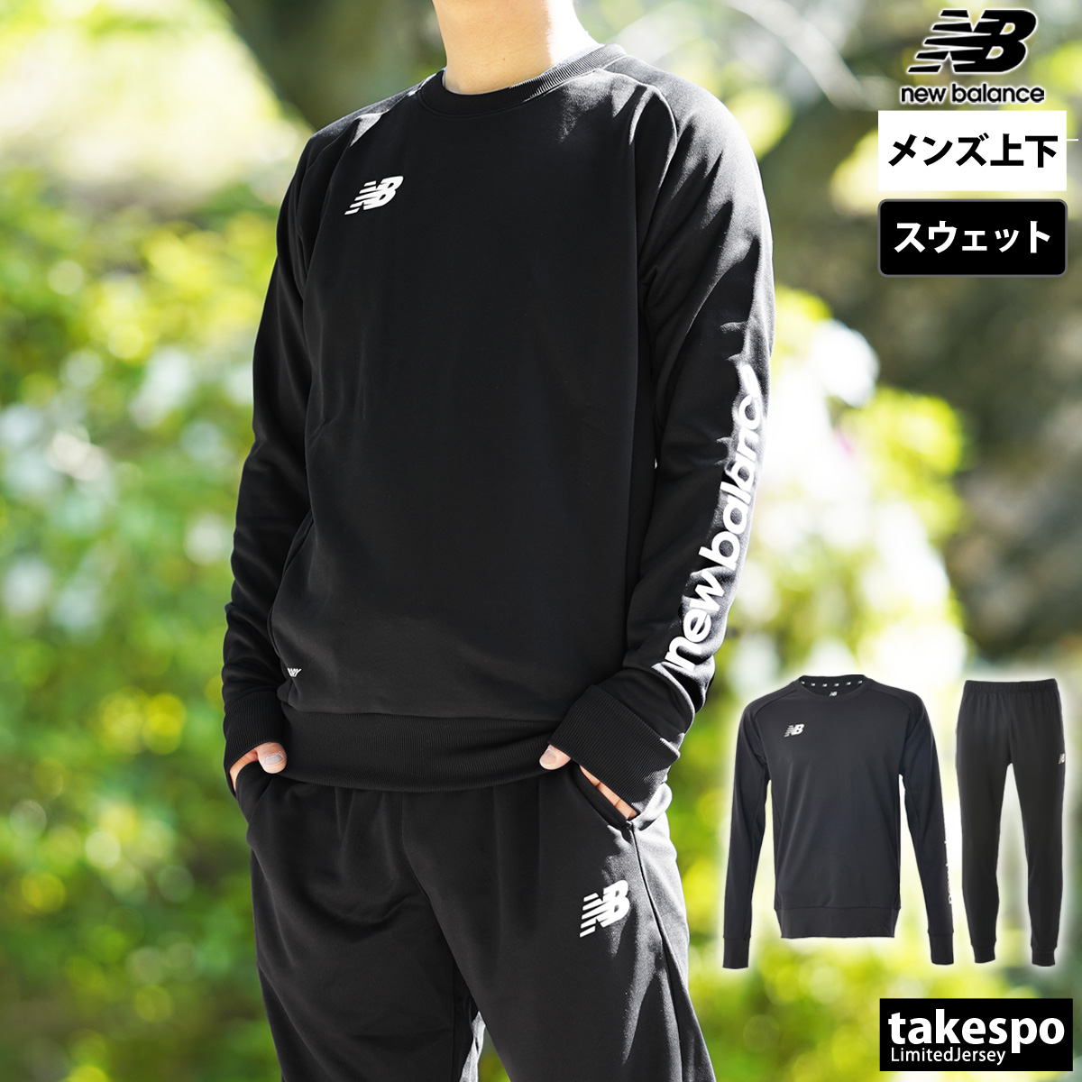 New Balance（ニューバランス） スウェット 上下 メンズ セットアップ