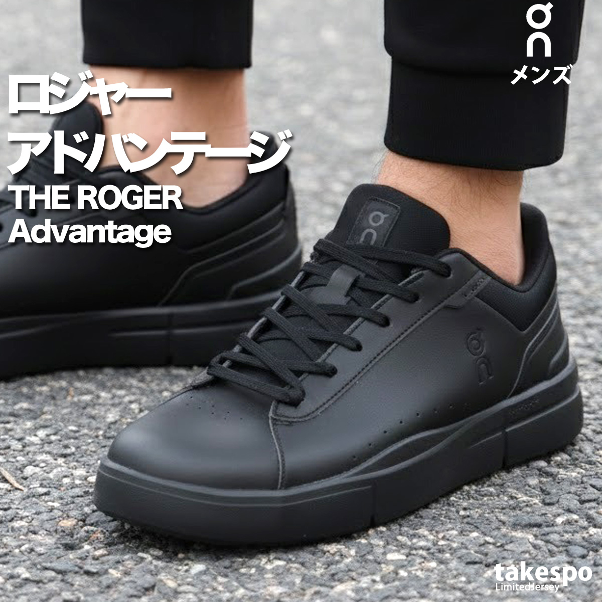 On（オン） THE ROGER Advantage ロジャー アドバンテージ メンズ