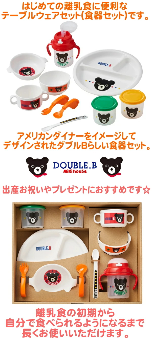 MIKI HOUSE（ミキハウス） ミキハウス「ダブルB」 テーブルウェア