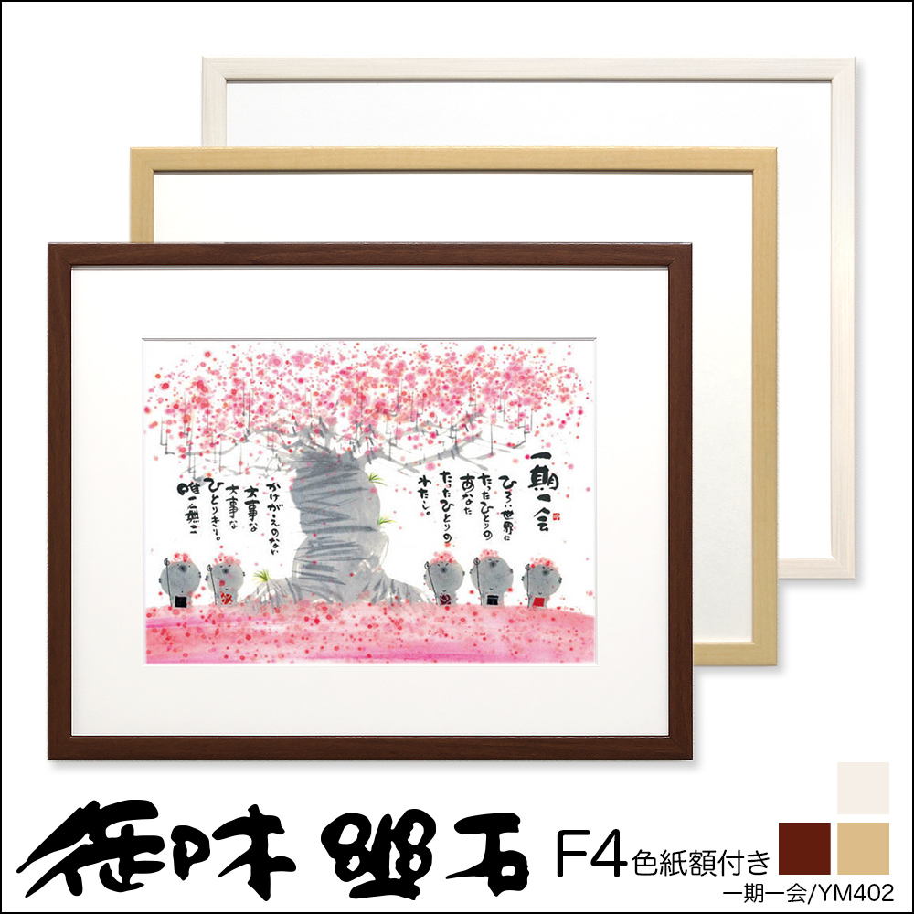 御木幽石（みきゆうせき） F4色紙額 ”YM402” ”一期一会 ひろい世界に