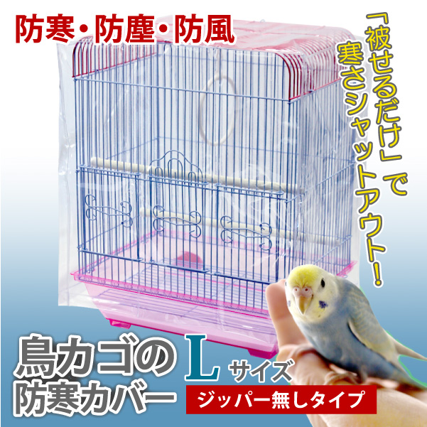 鳥かご 防寒」の人気商品一覧 | 安い商品を通販サイトから探す - 価格.com