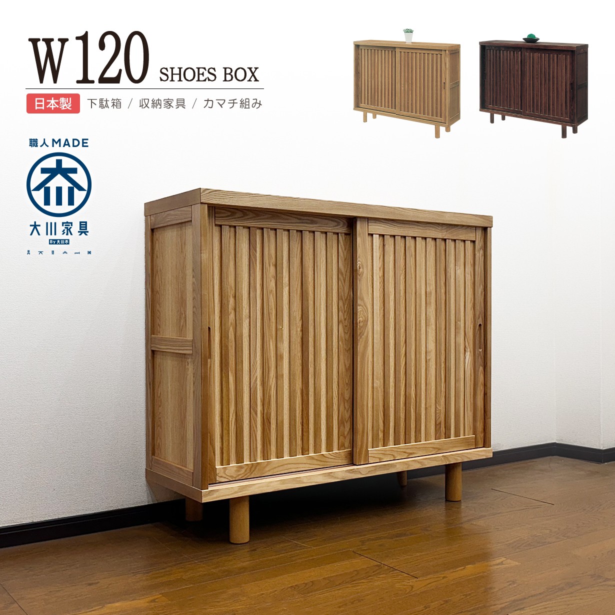 下駄箱 完成品 和風 引き戸 幅150cm タモ無垢 天然木 シューズボックス