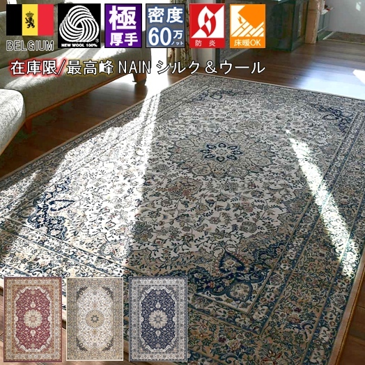 絨毯 カーペット 3畳 三畳 ベルギー ラグ ウール 厚手 シルク
