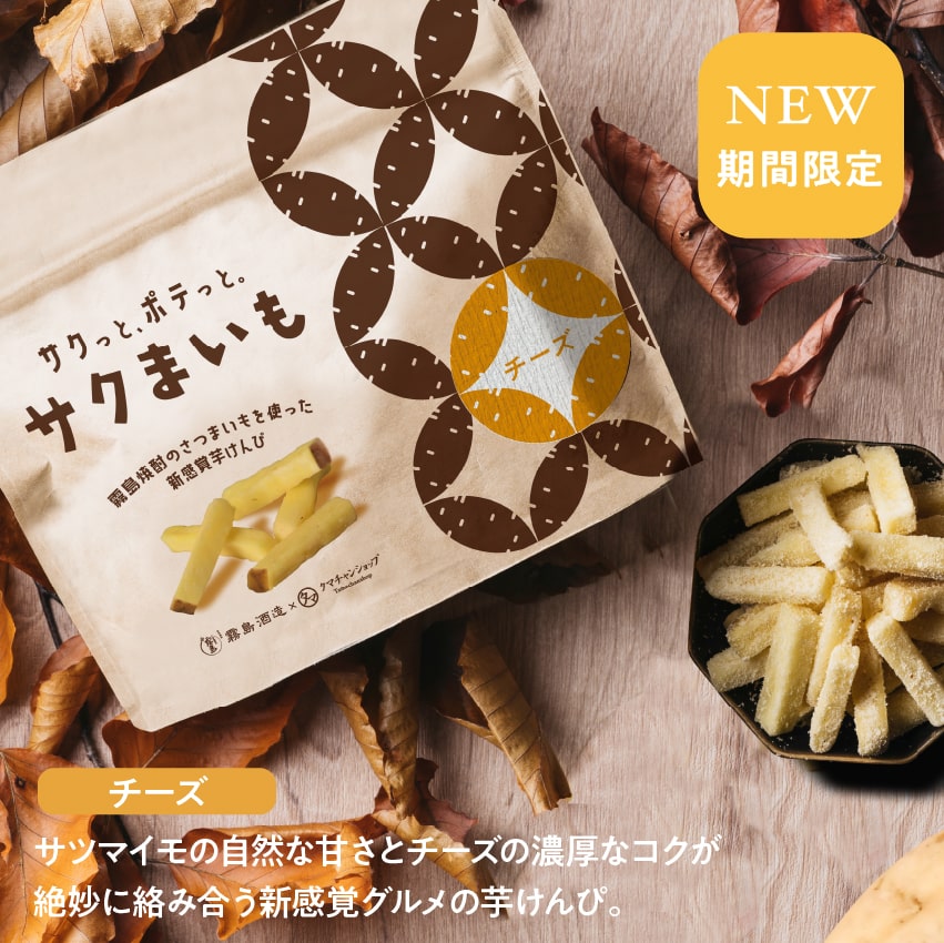 タマチャンショップ 芋けんぴ サクまいも 霧島酒造×タマチャンショップ