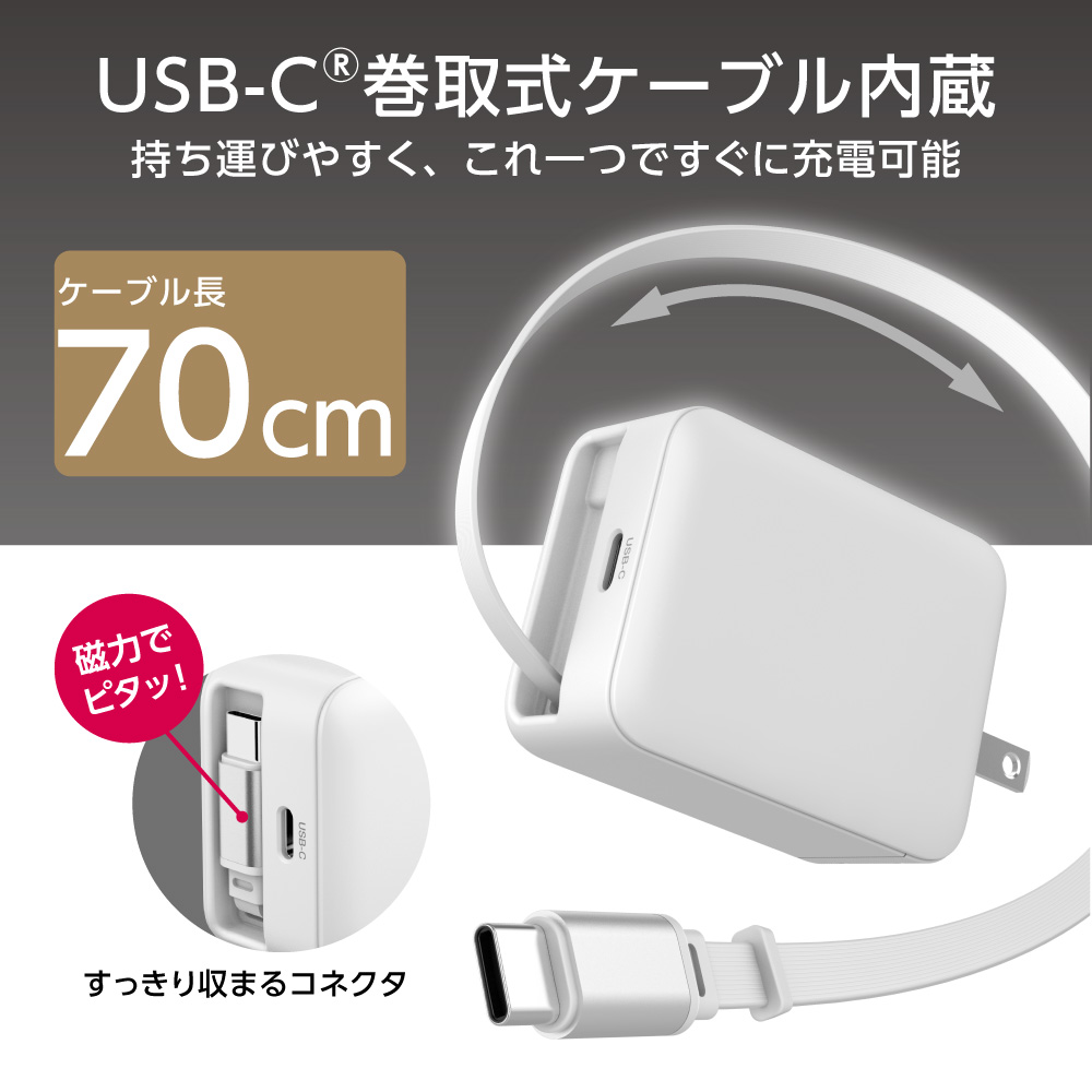 多摩電子工業 65W 充電器 巻取り式 ケーブル内蔵 急速充電器 iPhone