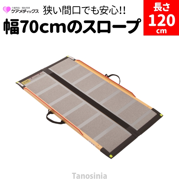 段差解消スロープ 段差スロープ 車椅子 スロープ 折りたたみ 1.2m ケア