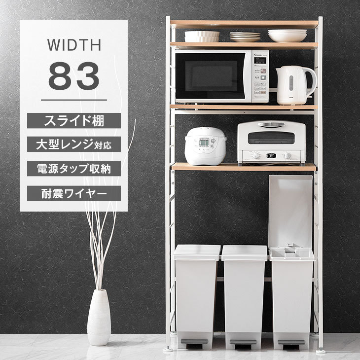 タンスのゲン レンジ台 幅83 おしゃれ カップボード 収納 ゴミ箱上