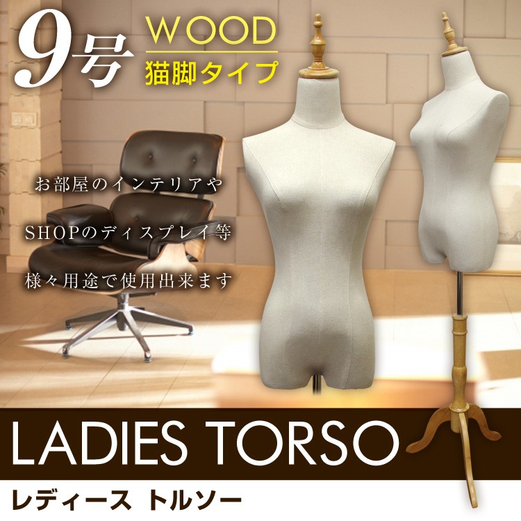 WEIMALL（ウェイモール） トルソー マネキン 9号 女性 猫脚 木製