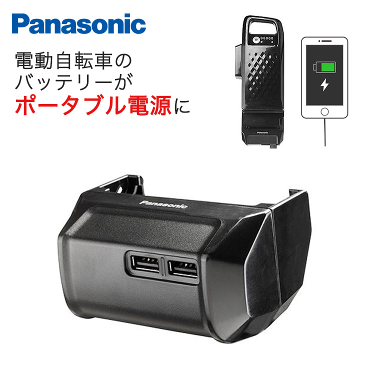 USB出力アダプター NKU001 Panasonic パナソニック 電動自転車 充電器