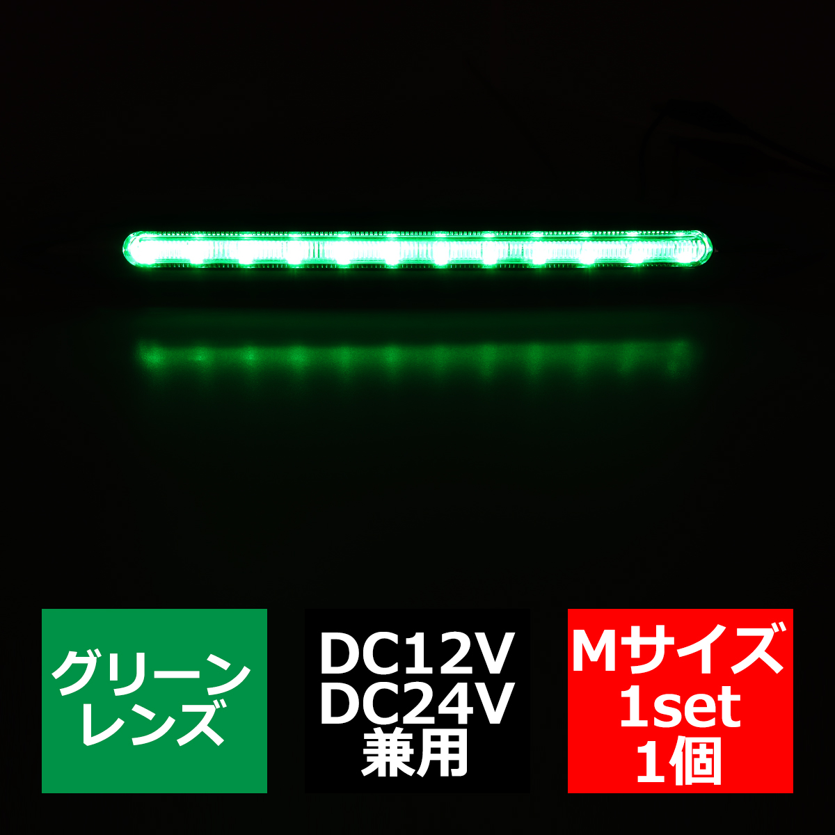 トラック LED サイドマーカー マーカーランプ Mサイズ 24V 12V 兼用 車