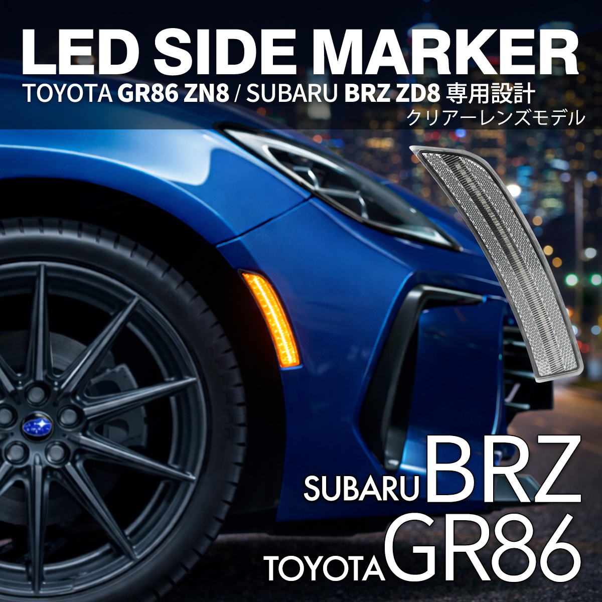 86 GR86 ZN8 BRZ ZD8 LED サイドマーカー クリアレンズ アンバー