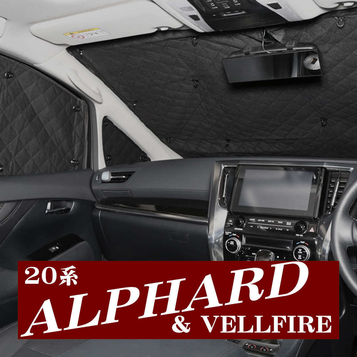 アルファード 20系 アルファード/ヴェルファイア サンシェード 全窓用