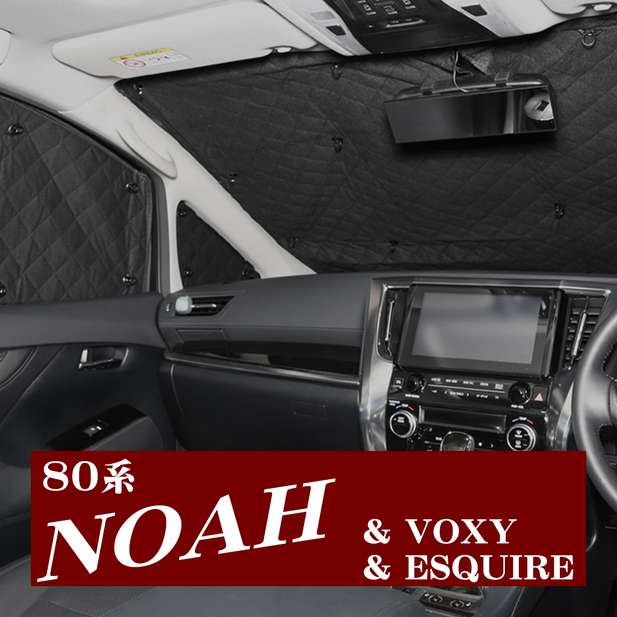 ヴォクシー 80系 ノア エスクァイア サンシェード 全窓用 5層構造