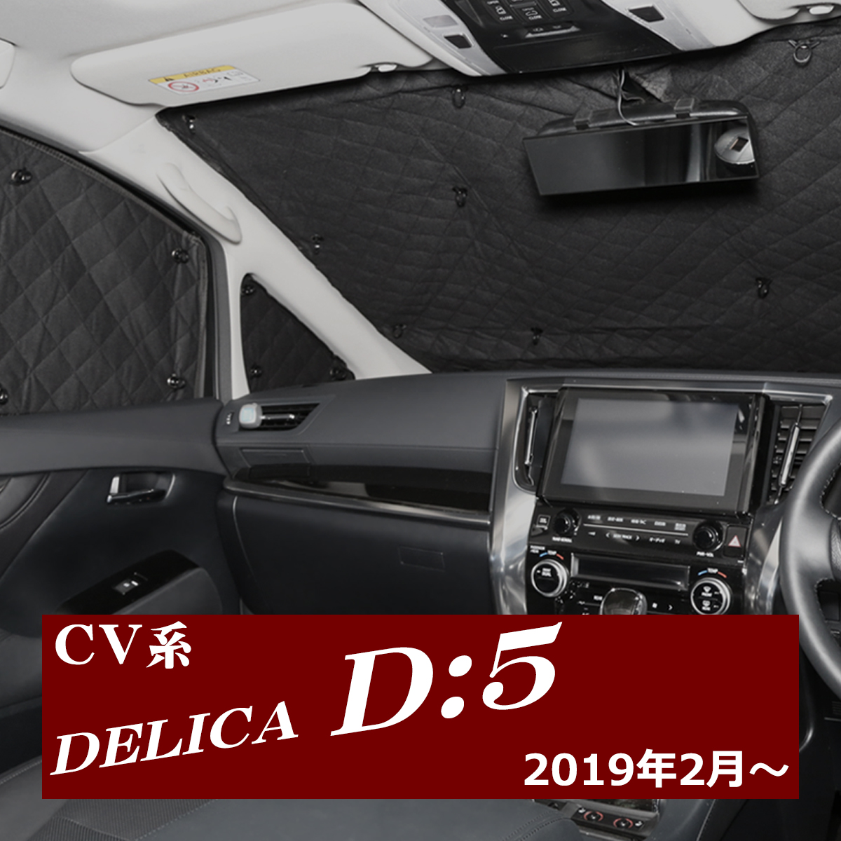 三菱（MITSUBISHI） CV系 デリカD5 サンシェード D:5 2019/2〜 全窓用