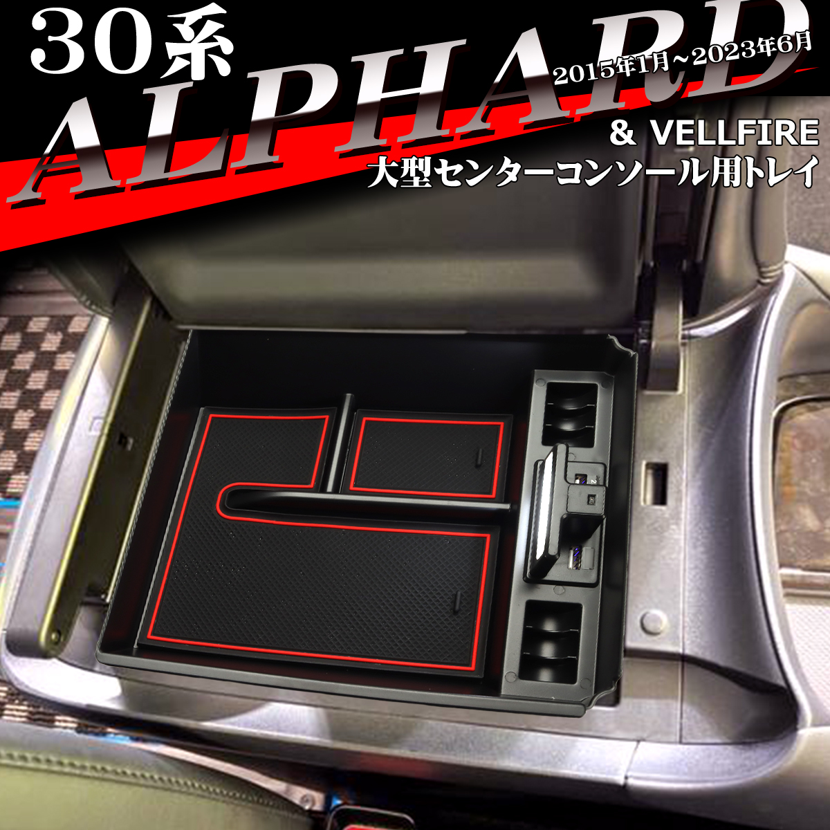 ヴェルファイア 30系 トレイ アルファード センターコンソールボックス