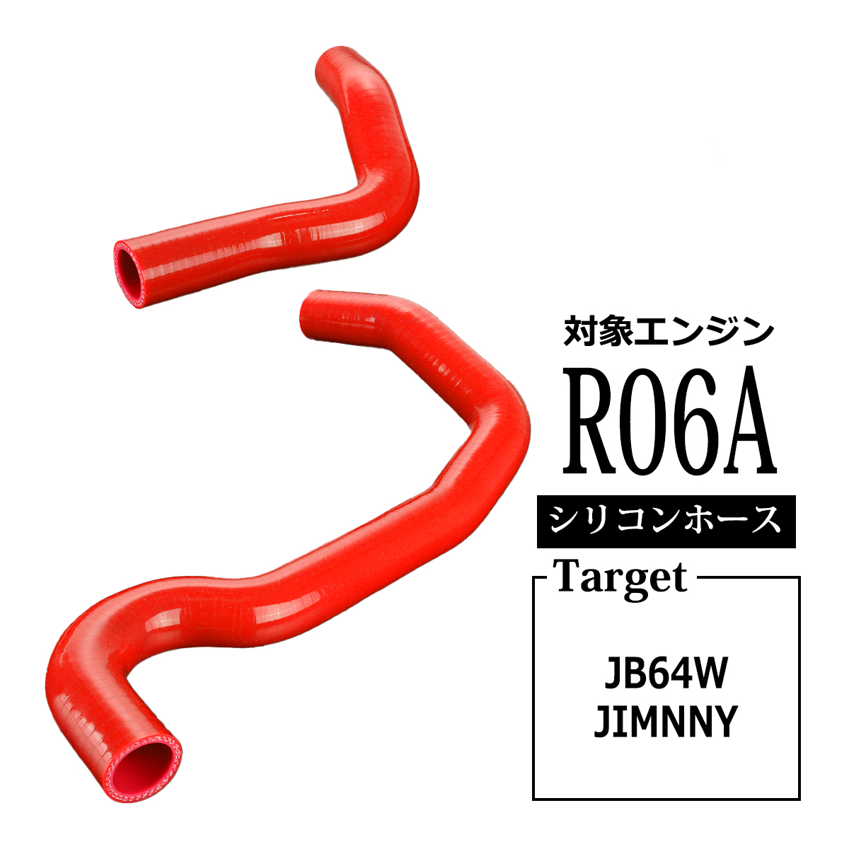 ジムニー JB64W シリコンホース ラジエーターホース スズキ 3PLY