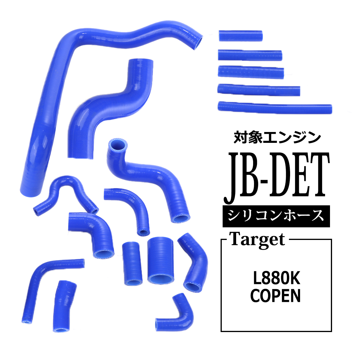 コペン L880K シリコンホース 17点セット JB-DET ラジエターホース