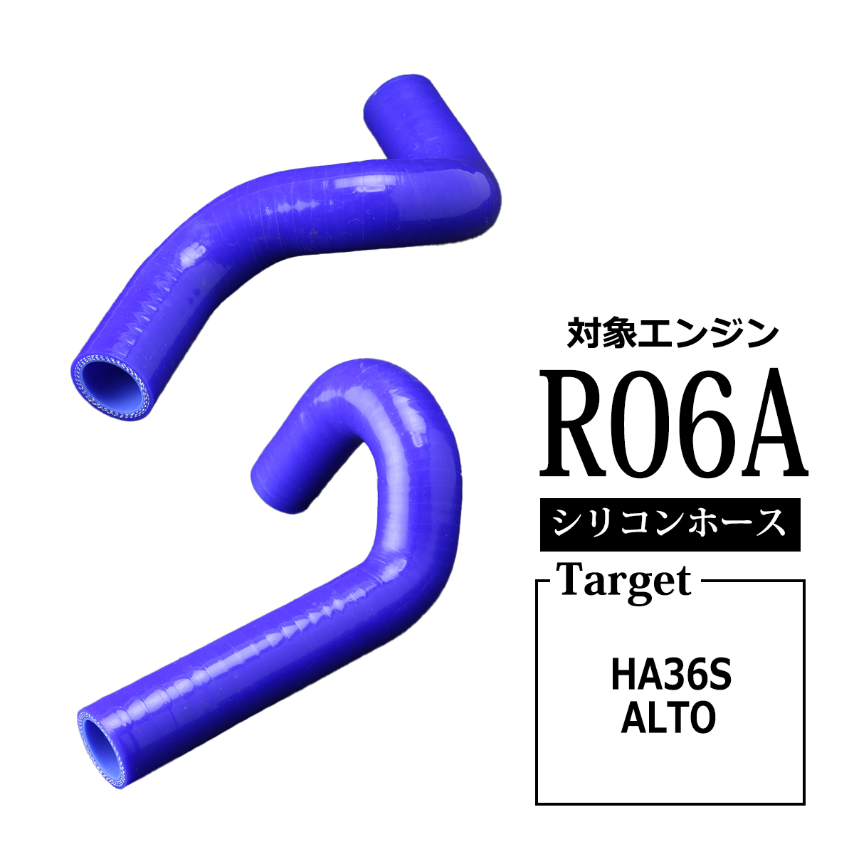 アルト HA36S ターボRS / ワークス ラジエターホース R06A シリコン