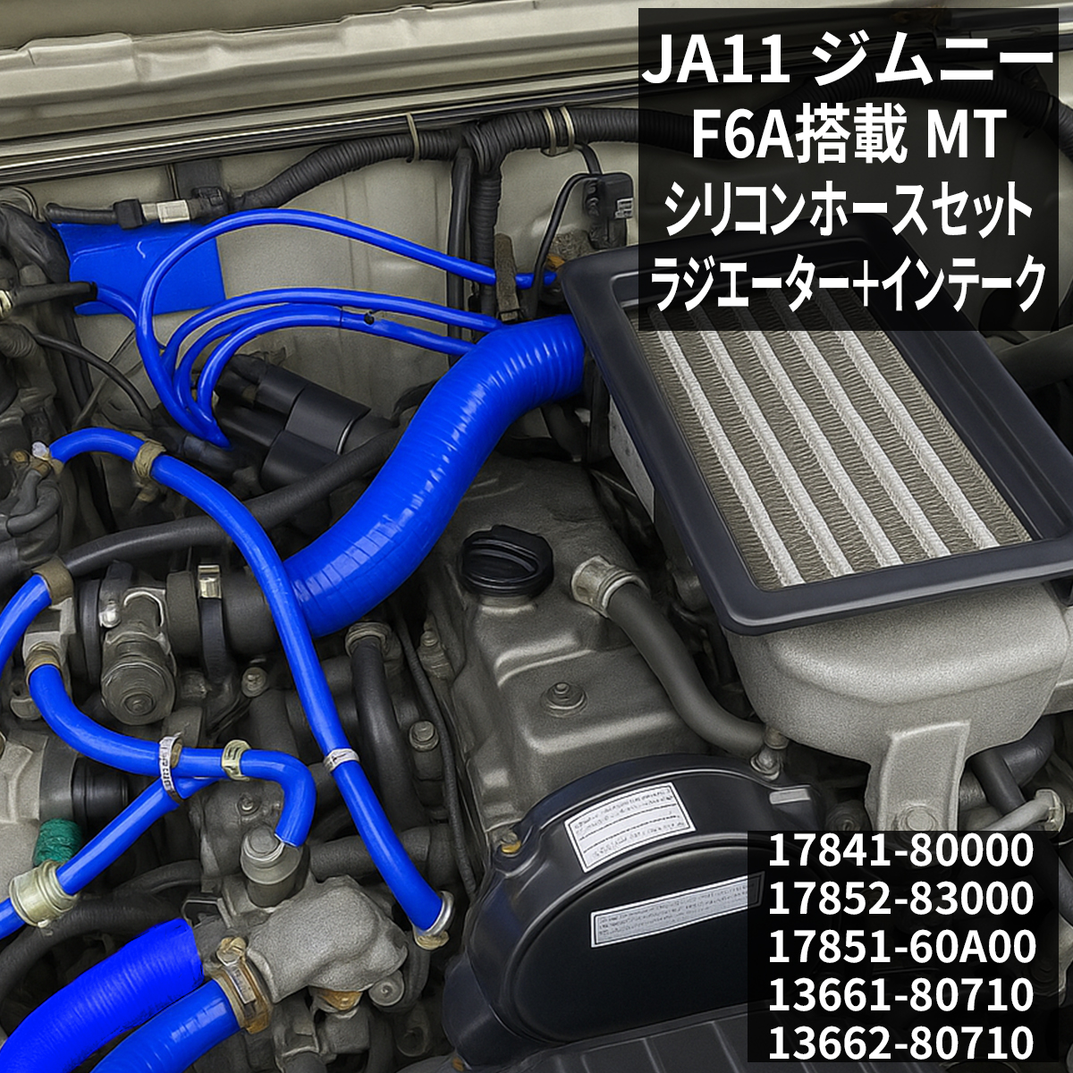 ジムニー JA11 ラジエターホース インタークーラーホース F6A 3PLY