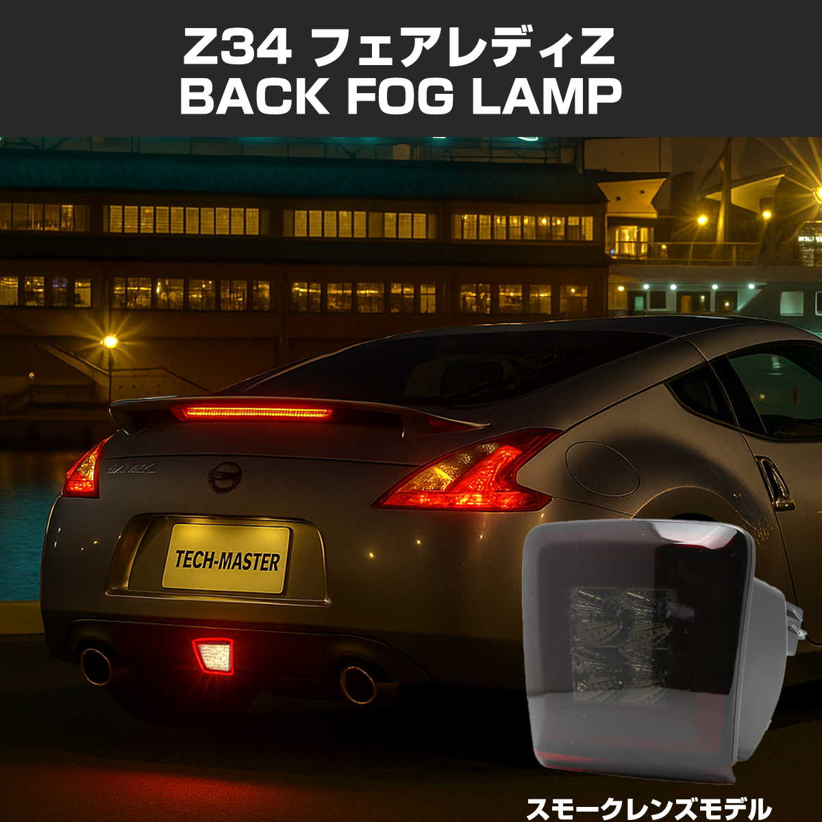 フェアレディ Z34 フェアレディZ 370Z LED バックフォグ NISMO E12