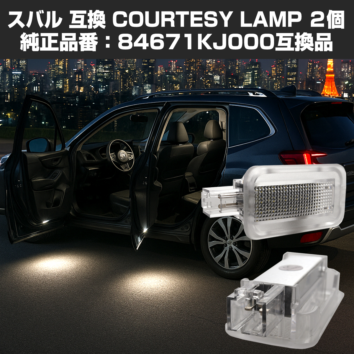 フォレスター SJ系 SK系 LED カーテシランプ ルームランプ GP系 GT系