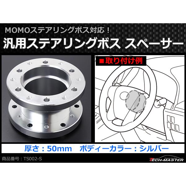 MOMOボス用 ステアリングボス スペーサー 幅50mm アルミ シルバー