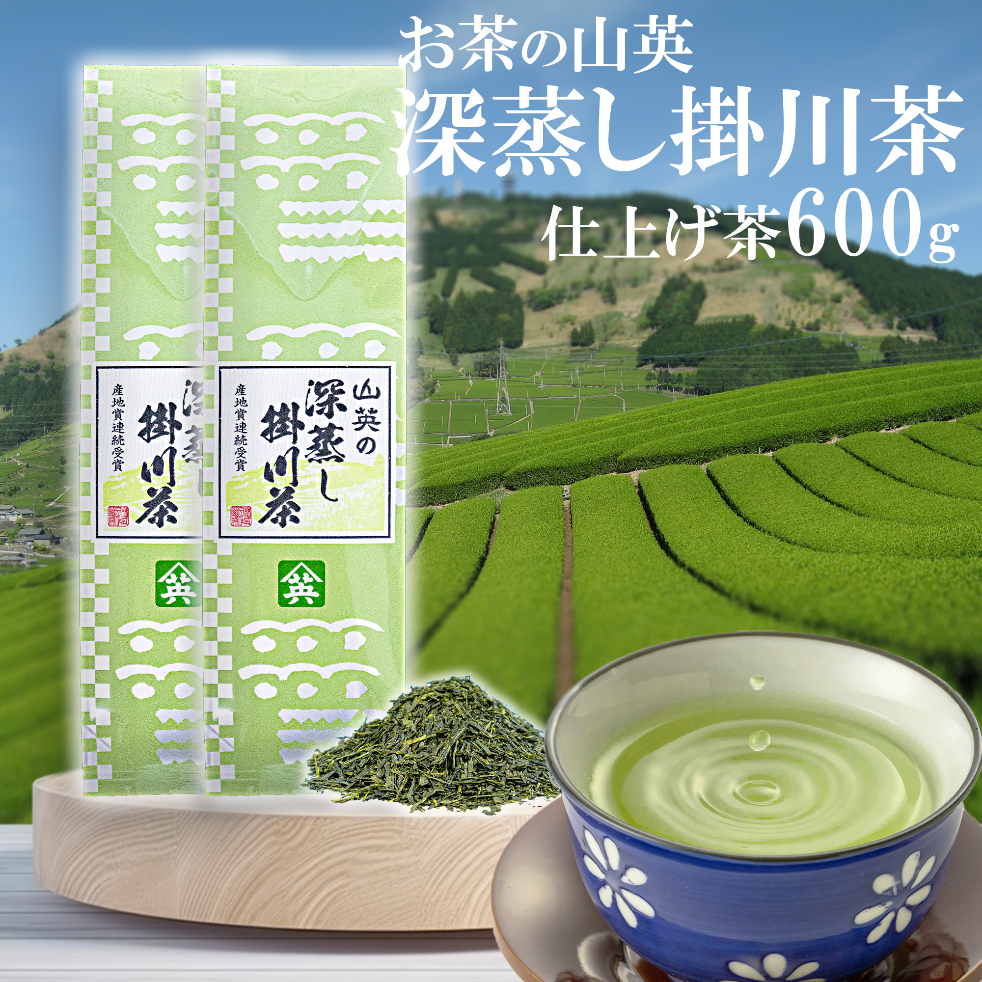 山英 緑茶 茶葉 300g 2袋 静岡 掛川 深蒸し茶 大容量 お茶 茶 水出し
