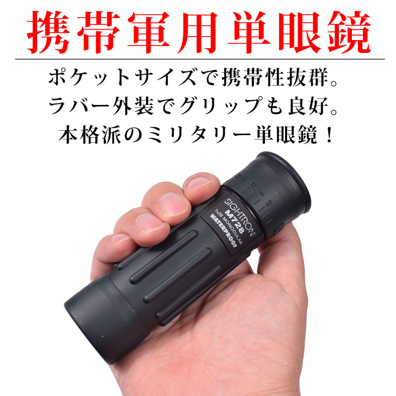 SIGHTRON（サイトロン） 単眼鏡 完全防水 ミリタリー 7倍 28mm