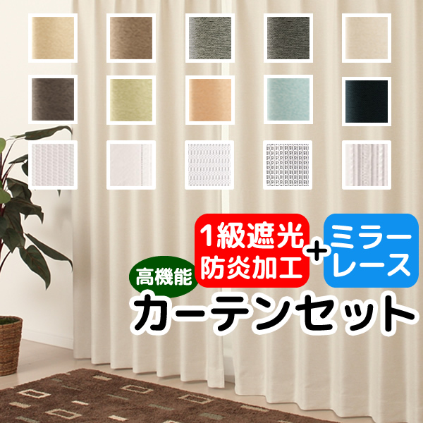 カーテン天国 カーテン セット 1級遮光 防炎加工 + ミラーレース 日本