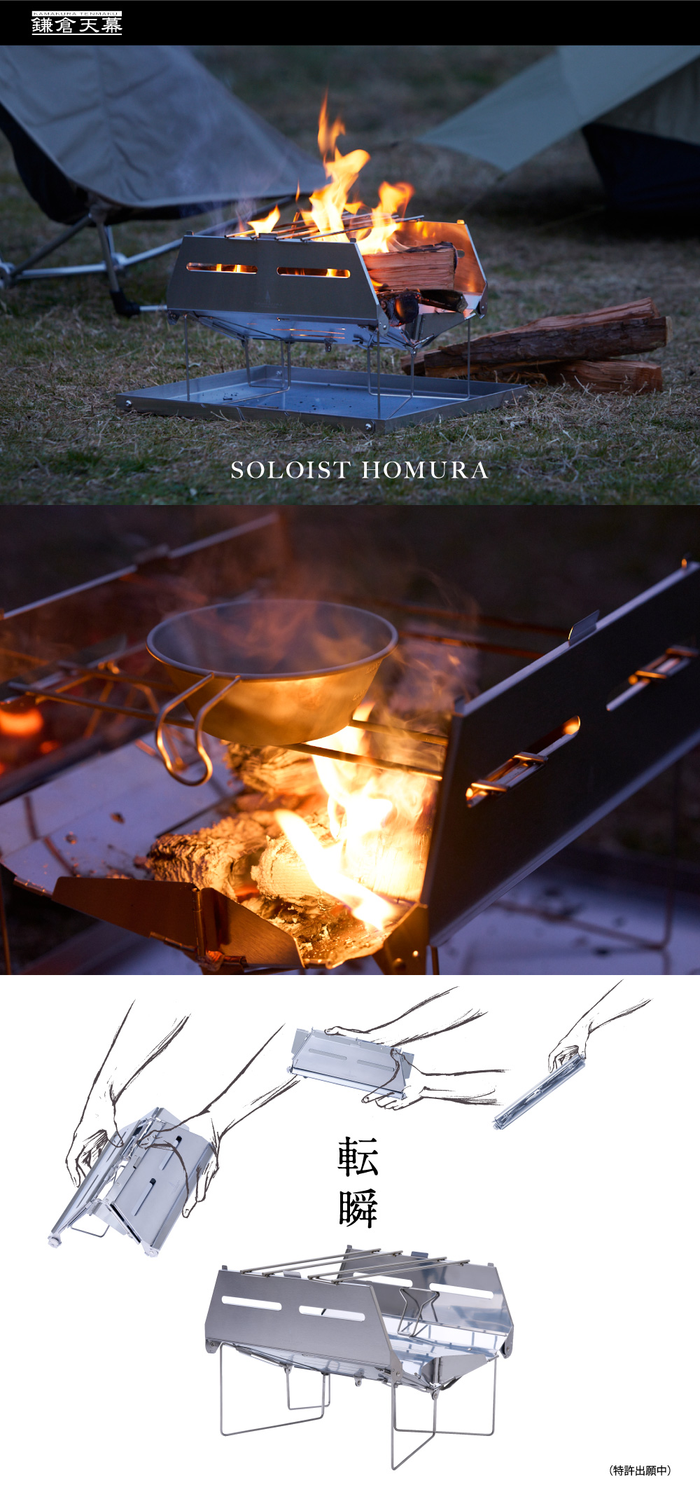 鎌倉天幕・春の期間限定セール】鎌倉天幕 SOLOIST HOMURA（ソリスト炎